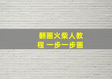 翻画火柴人教程 一步一步画